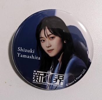 櫻坂46展「新せ界」ランダム缶バッチ Yahoo!オークション -「新せ界」(タレントグッズ) の落札相場